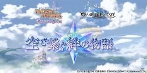 iOS/Android「グランブルーファンタジー」にて「テイルズ オブ アスタリア」とのコラボイベントが復刻！第2弾の登場キャラクターのシルエットも公開の画像1