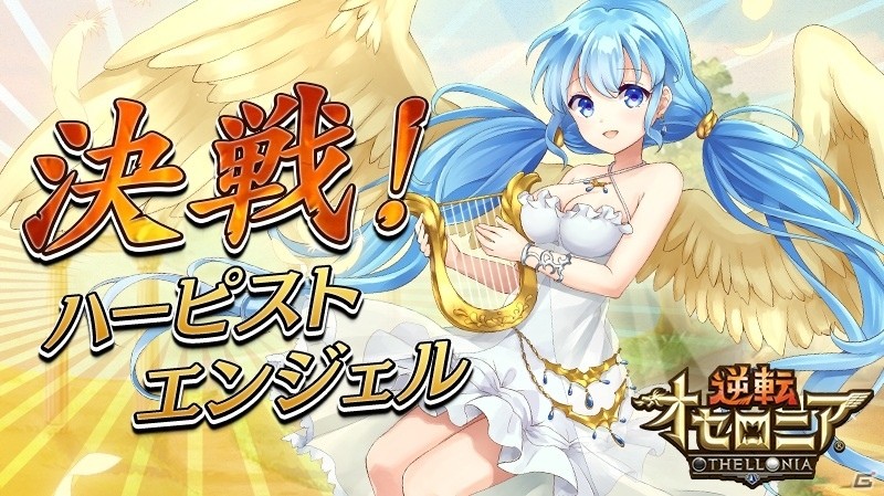 iOS/Android「逆転オセロニア」決戦イベント「決戦！ハーピストエンジェル」が6月9日より開催の画像1