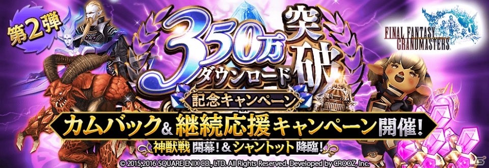 iOS/Android「ファイナルファンタジーグランドマスターズ」カムバック・継続応援キャンペーンが開始！新バトルコンテンツ「神獣戦」も実装の画像1