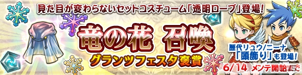 「ブレス オブ ファイア 6」梅雨イベントがスタート！グランツフェスタ褒賞期間＆竜の花召喚もの画像10
