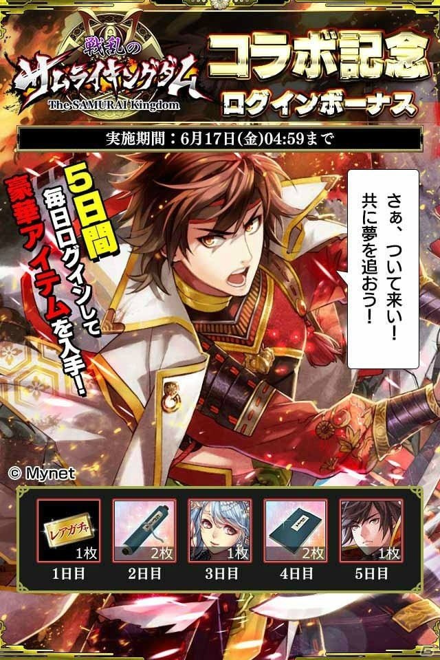 iOS/Android「戦国やらいでか -乱舞伝-」にて「戦乱のサムライキングダム」とのコラボキャンペーンが開催！の画像3