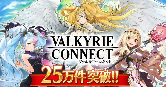 iOS/Android「ヴァルキリーコネクト」の事前登録キャンペーン参加者数が25万件を突破！の画像1