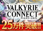 iOS/Android「ヴァルキリーコネクト」の事前登録キャンペーン参加者数が25万件を突破！
