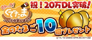 iOS/Android「さわって！ぐでたま ～しょうゆましまし～」20万DL突破！“金のたまご”がもらえるキャンペーンが開催の画像2