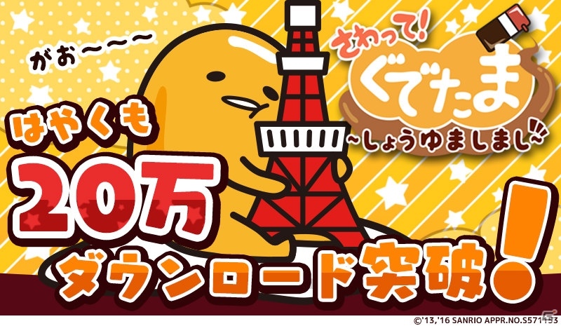 iOS/Android「さわって！ぐでたま ～しょうゆましまし～」20万DL突破！“金のたまご”がもらえるキャンペーンが開催の画像1