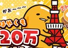 iOS/Android「さわって！ぐでたま ～しょうゆましまし～」20万DL突破！“金のたまご”がもらえるキャンペーンが開催