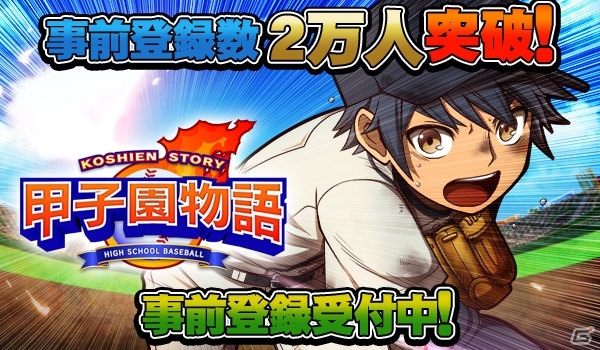 iOS/Android「甲子園物語」事前登録者数2万人突破！LINEでの事前登録受付も開始の画像1