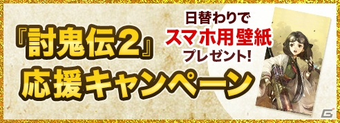 PS4/PS3/PS Vita「討鬼伝2」応援キャンペーンの後半パートが開始！の画像1