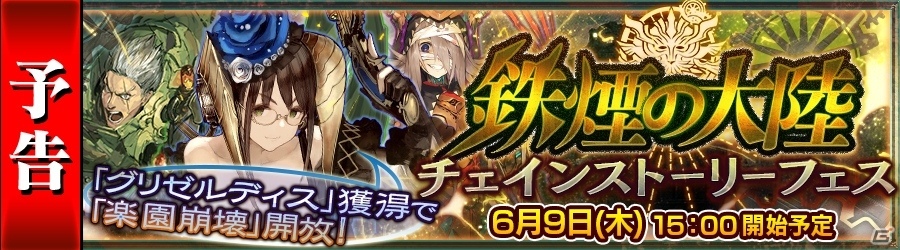 iOS/Android「チェインクロニクル ～絆の新大陸～」その身体は機械―「鉄煙の大陸フェス」が6月9日より開催の画像5
