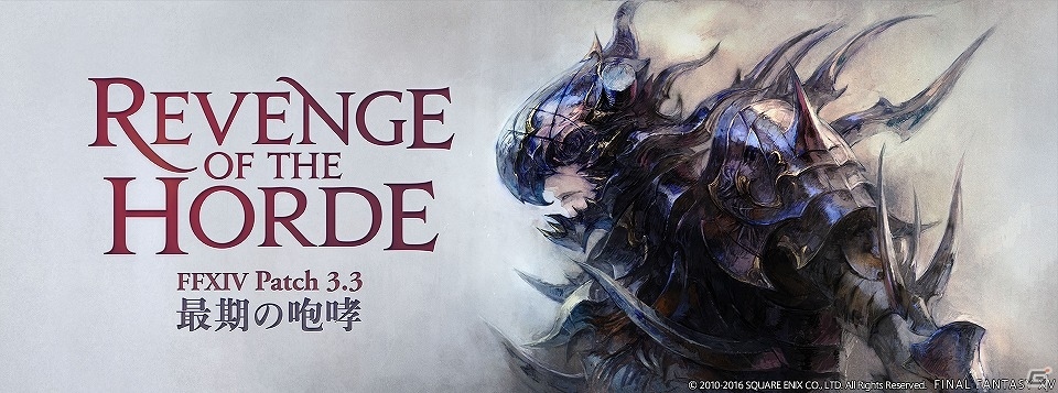 「ファイナルファンタジーXIV: 蒼天のイシュガルド」Patch 3.3“最期の咆哮”が公開！「竜詩戦争」がクライマックスを迎えるメインストーリーに注目の画像1