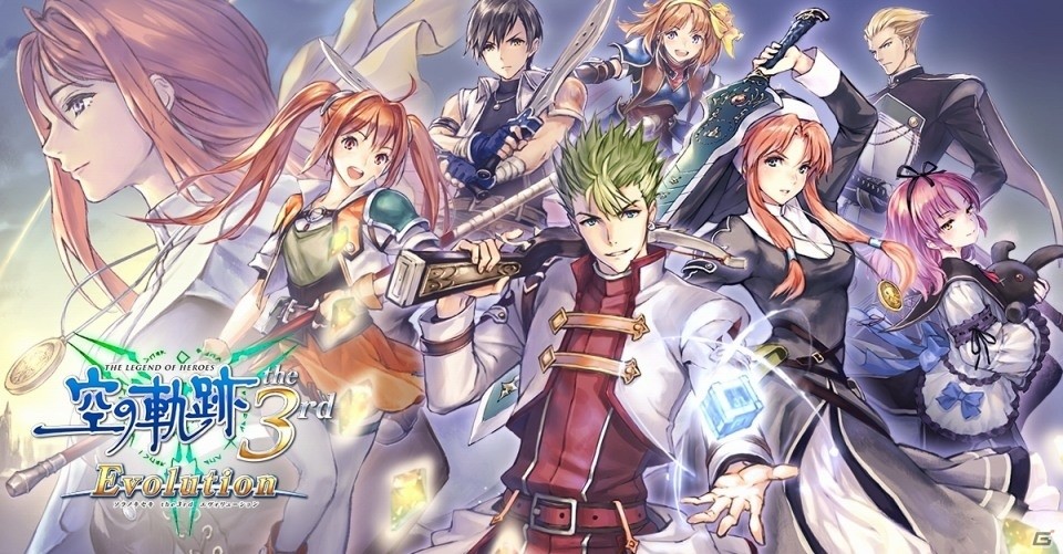 空の軌跡 the 3rd Evolution」発売記念！「軌跡 Evolution」シリーズを