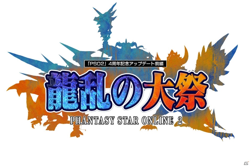 「ファンタシースターオンライン2」4周年記念アップデート「龍乱の大祭」Part1を紹介―イベントの数々や「しまむら」コラボをチェック！の画像110