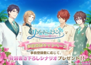 iOS/Android「リゾートへようこそ ～総支配人は恋をする～」の事前登録が開始―登録数に応じて書き下ろしシナリオのプレゼントもの画像1