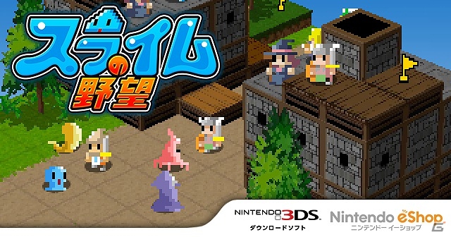 弱小スライムの唯一の戦い方は人間を“のっとる”こと―3DS版「スライムの野望」が6月15日に配信の画像1