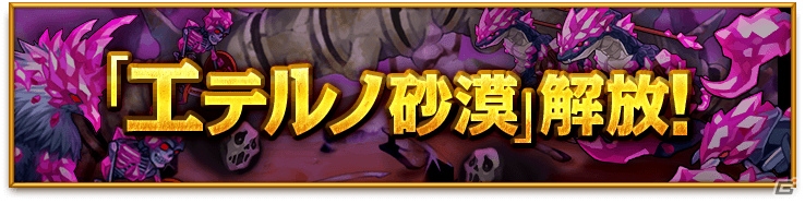 「剣と魔法のログレス いにしえの女神」新エリア「エテルノ砂漠」が追加！好きな属性を選べる「女神祭ガチャ」もスタートの画像1