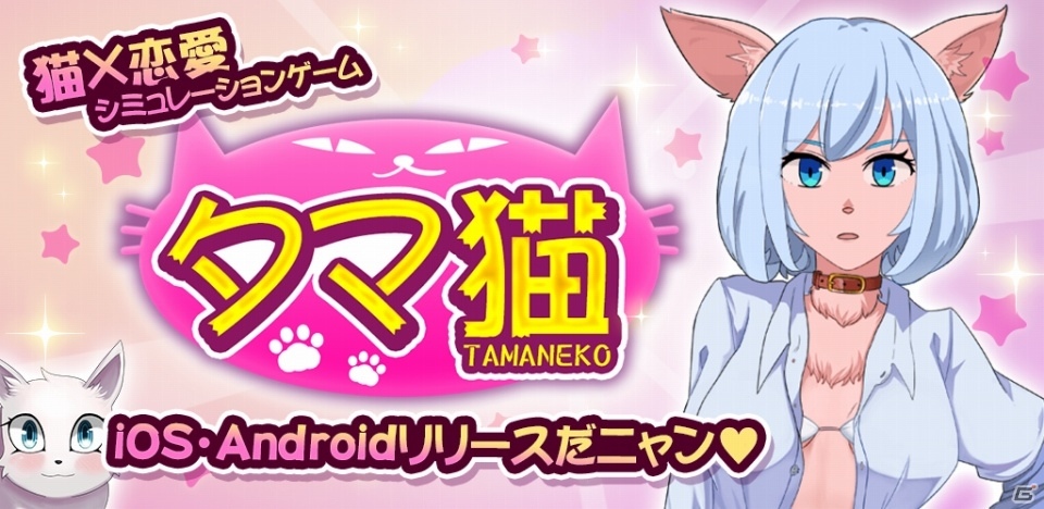 卵から生まれた猫との恋愛が楽しめるSLG「タマ猫」がiOS/Android向けに配信開始の画像1