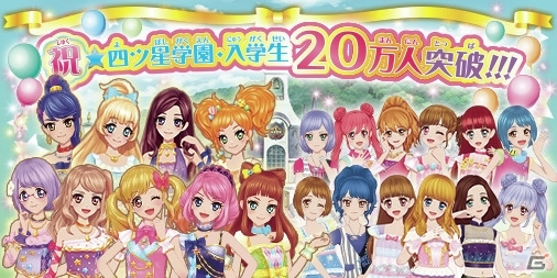AC「データカードダス アイカツスターズ！」稼働18日で20万人がアイドルデビュー！おもちゃショーではAIKATSU☆STARS！がライブを実施の画像1