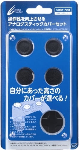 好みでカバーの高さを選べるPS4コントローラー用「アナログスティックカバーセット」が6月14日に発売の画像1