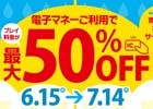 電子マネーを使うとプレイ料金が最大50％オフになる「梅雨ドキ♡キャンペーン」がタイトーのアミューズメント施設にて実施決定