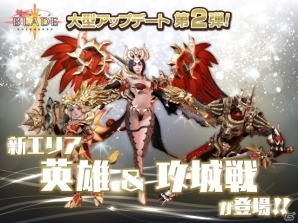 iOS/Android「BLADE -ブレイド 天から堕ちる千の刃-」新エリア「英雄」＆新コンテンツ「攻城戦」が実装！の画像1
