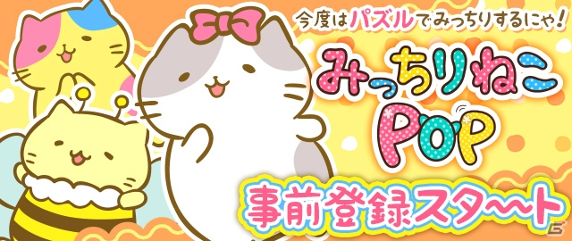 「みっちりねこ」を題材としたパズルゲーム「みっちりねこPOP」の事前登録受付がスタート！の画像1