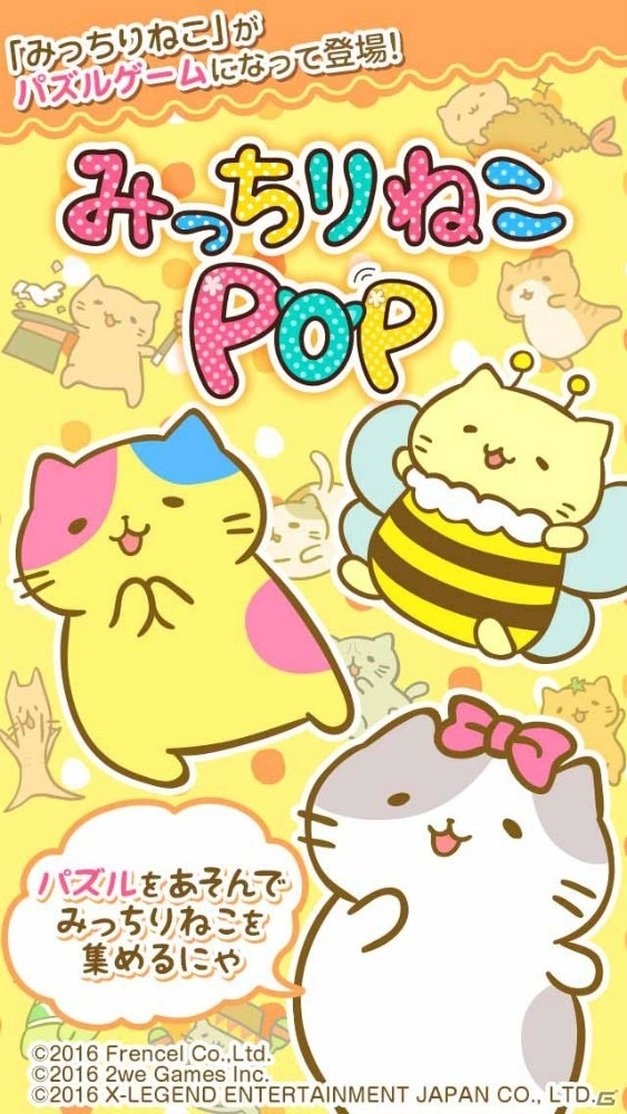 「みっちりねこ」を題材としたパズルゲーム「みっちりねこPOP」の事前登録受付がスタート！の画像5