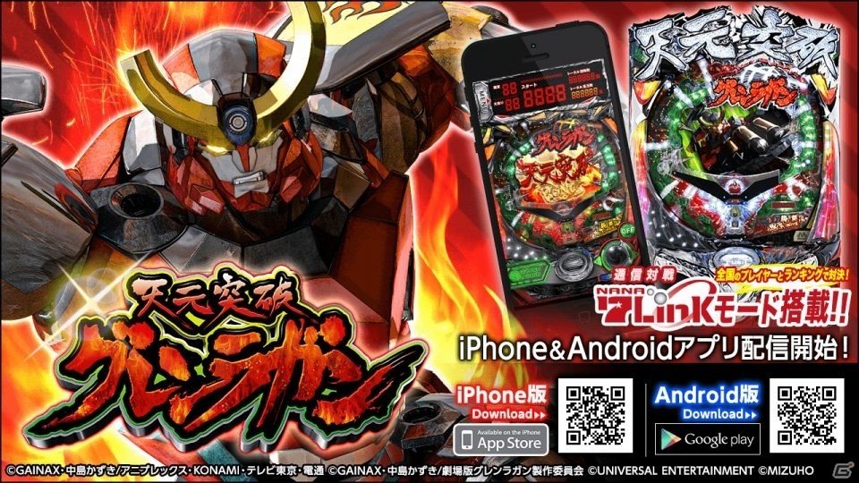 アプリの道理を蹴っ飛ばすマルチスペックアプリ「CR天元突破グレンラガン」がiOS/Android向けに配信開始！の画像1