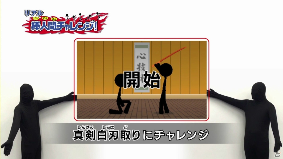 3DS「棒人間チャレンジ！」ミニゲームを再現する動画企画がスタート！「次世代ワールドホビーフェア'16 Summer」への出展もの画像1