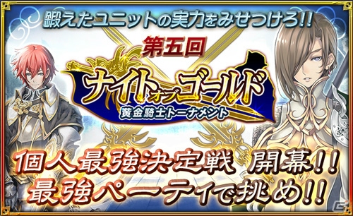 「オルタンシア・サーガ -蒼の騎士団-」最強のプレイヤー決定戦“第五回 ナイト・オブ・ゴールド”スタート！新章の配信日は6月13日の画像1