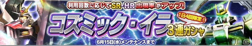 iOS/Android「ガンダムコンクエスト」宇宙世紀3連ガシャ＆コズミック・イラ3連ガシャが同時開催！の画像6