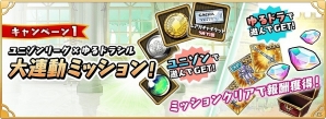 iOS/Android「ユニゾンリーグ」×「ゆるドラシル」ガチャチケットの配布やスペシャルキャンペーンの開催を含むコラボイベントが実施の画像8
