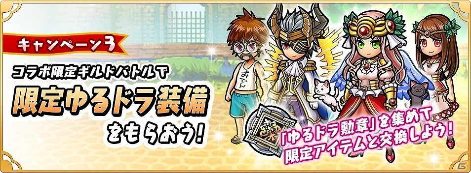iOS/Android「ユニゾンリーグ」×「ゆるドラシル」ガチャチケットの配布やスペシャルキャンペーンの開催を含むコラボイベントが実施の画像4