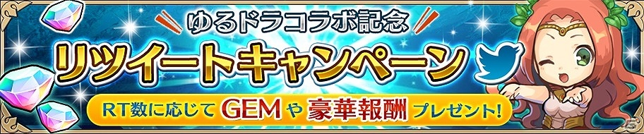 iOS/Android「ユニゾンリーグ」×「ゆるドラシル」ガチャチケットの配布やスペシャルキャンペーンの開催を含むコラボイベントが実施の画像7