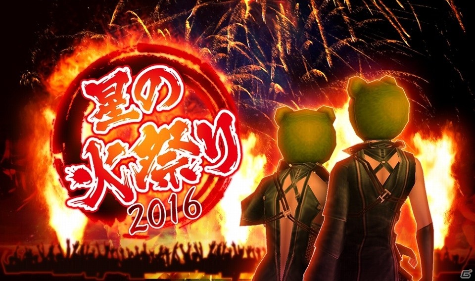 iOS/Android「ステラセプトオンライン」薪を集めて星火を燃やせ！イベント「星の火祭り 2016」が開催の画像1