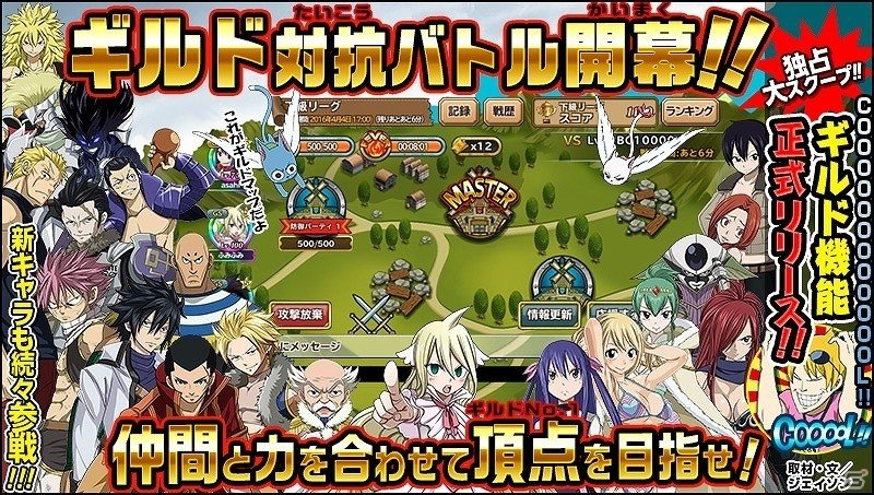iOS/Android「FAIRY TAIL 極・魔法乱舞」新機能「ギルド」正式版が実装！仲間と協力してギルド対抗バトルを勝ち抜こうの画像1