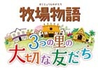 3DS「牧場物語 3つの里の大切な友だち」のあらかじめダウンロード＆DL版10％オフキャンペーンがスタート！