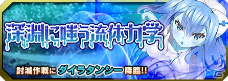 iOS/Android「ブレイブソード×ブレイズソウル」新魔剣登場の討滅作戦「深淵に嗤う流体力学」＆ご指名製造《selected blade girls》開催の画像1