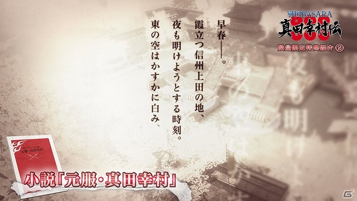 PS4/PS3「戦国BASARA 真田幸村伝」数量限定特典の内容を紹介した映像が公開！常時“六爪”状態の政宗のアクションもチェックの画像5