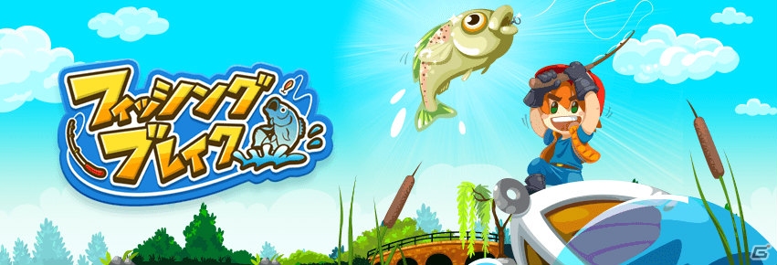 爽快釣りアクションゲーム「フィッシングブレイク」がiOS/Android向けに配信開始！の画像1