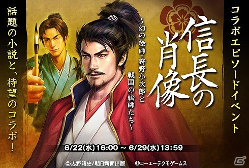 「100万人の信長の野望」と第7回朝日時代小説大賞受賞作「信長の肖像」のコラボイベントが開催の画像1