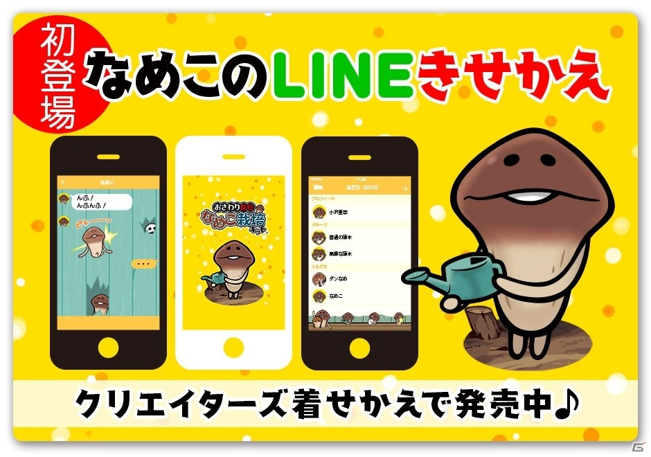 「おさわり探偵 なめこ栽培キット」のLINEクリエイターズ着せかえが配信開始！の画像1
