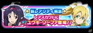 iOS/Android「ソードアート・オンライン コード・レジスタ」レアスカウトに★7ユウキとリーファが登場！開催中のイベントも紹介の画像1