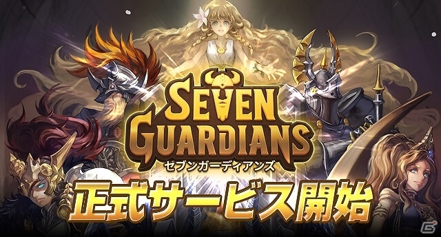 戦略ディフェンスRPG「セブンガーディアンズ」がiOS/Android向けに配信開始！の画像1