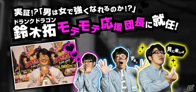 PS Vita「UPPERS」モテモテ応援団長にドランクドラゴン鈴木拓さんが就任！の画像1
