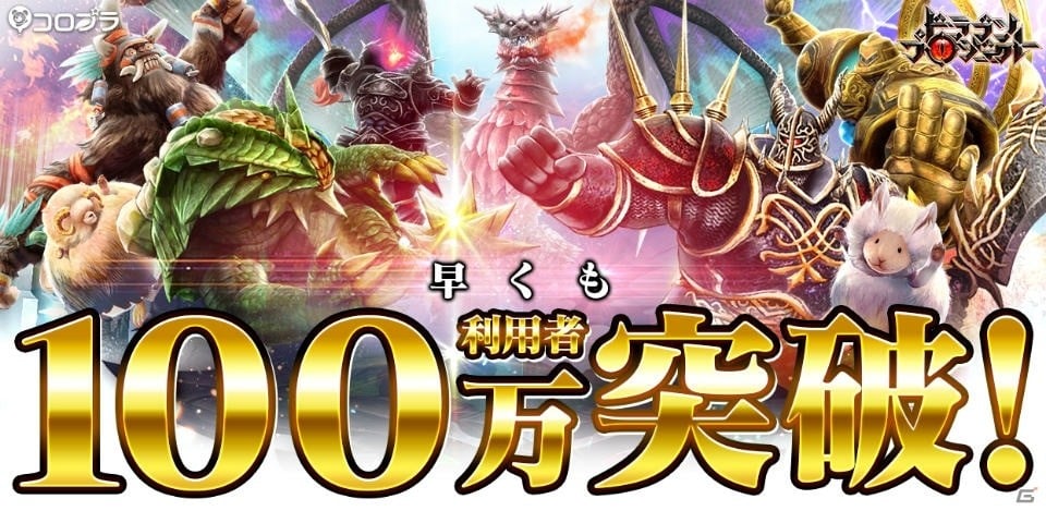 iOS/Android「ドラゴンプロジェクト」の累計利用者数が配信開始から4日間で100万人を突破！記念イベントを実施の画像1