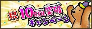 iOS/Android「くまぱら」10万DL突破！どんぐりがもらえる記念キャンペーンが開始の画像1