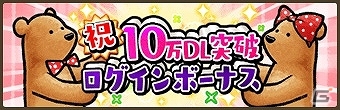 iOS/Android「くまぱら」10万DL突破！どんぐりがもらえる記念キャンペーンが開始の画像2