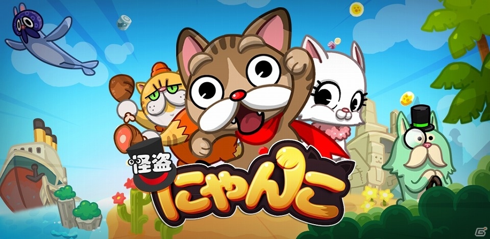 にゃんこたちとお宝を盗み出せ！iOS/Android「LINE 怪盗にゃんこ」の事前登録が開始の画像1