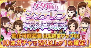 iOS/Android「出撃！私立恵比寿中学 武装風紀委員会」ゲタ箱のシンデレライベントがスタート！の画像7