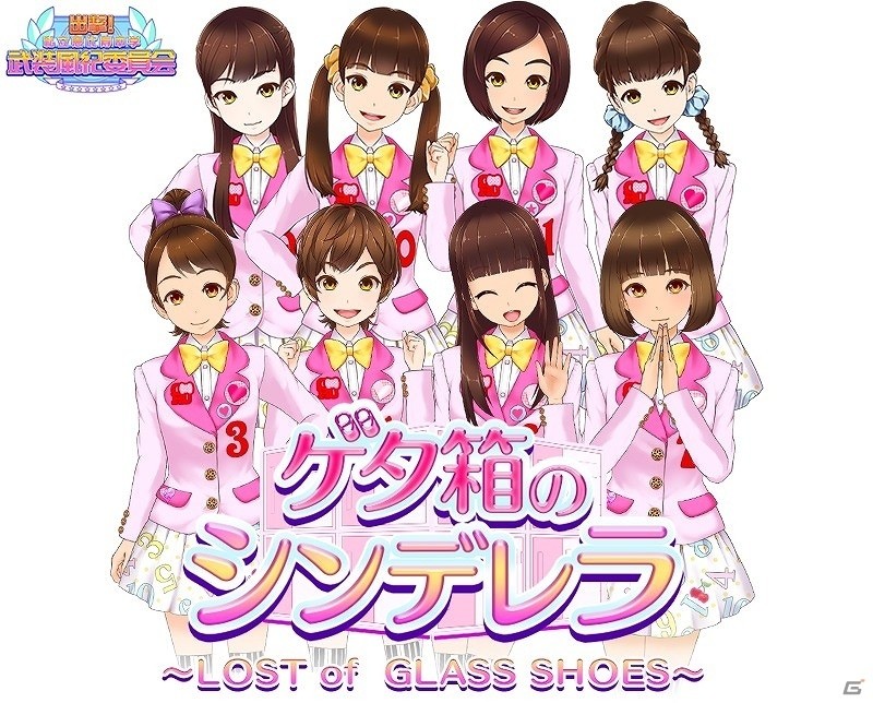 iOS/Android「出撃！私立恵比寿中学 武装風紀委員会」ゲタ箱のシンデレライベントがスタート！の画像1